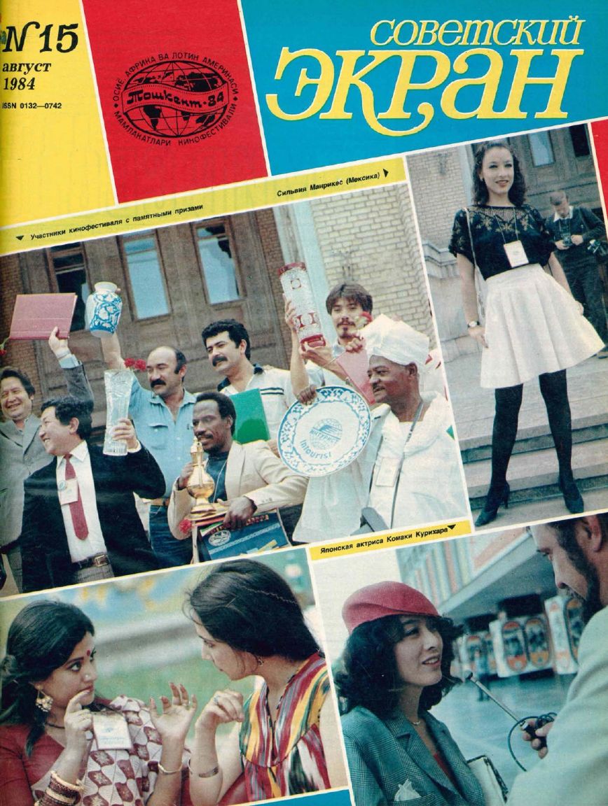 SOVETSKY EKRAN (80s) magazine side cover Issue 15   1984