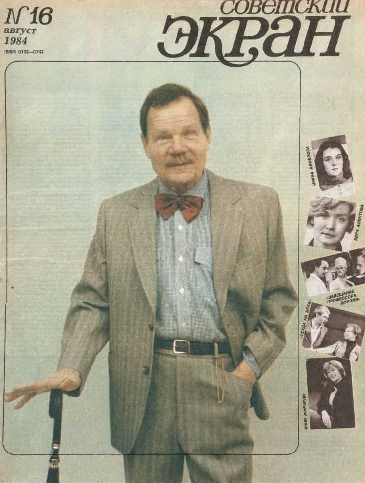 SOVETSKY EKRAN (80s) magazine side cover Issue 16   1984
