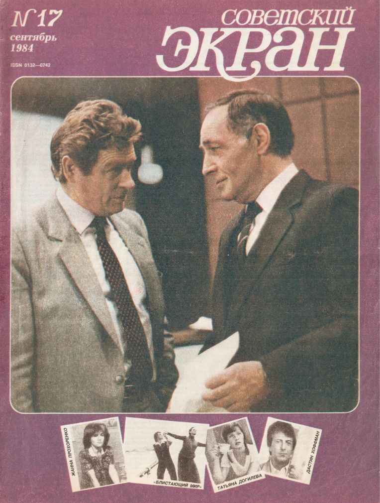 SOVETSKY EKRAN (80s) magazine side cover Issue 17   1984