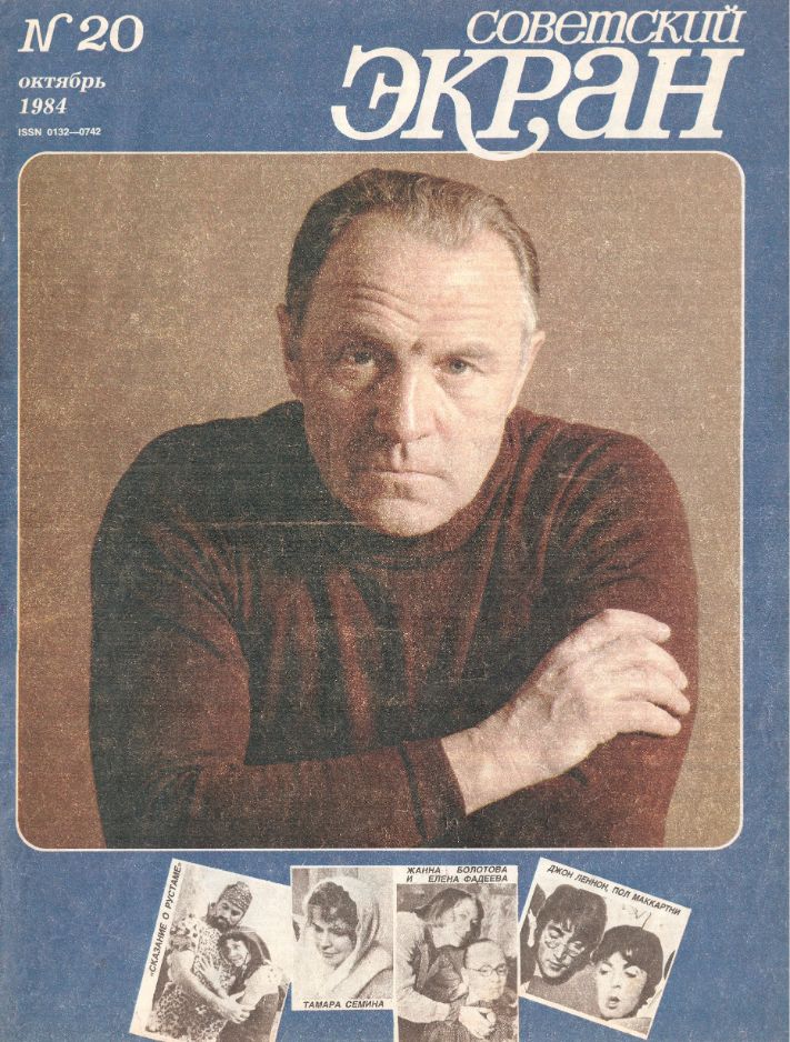 SOVETSKY EKRAN (80s) magazine side cover Issue 20   1984
