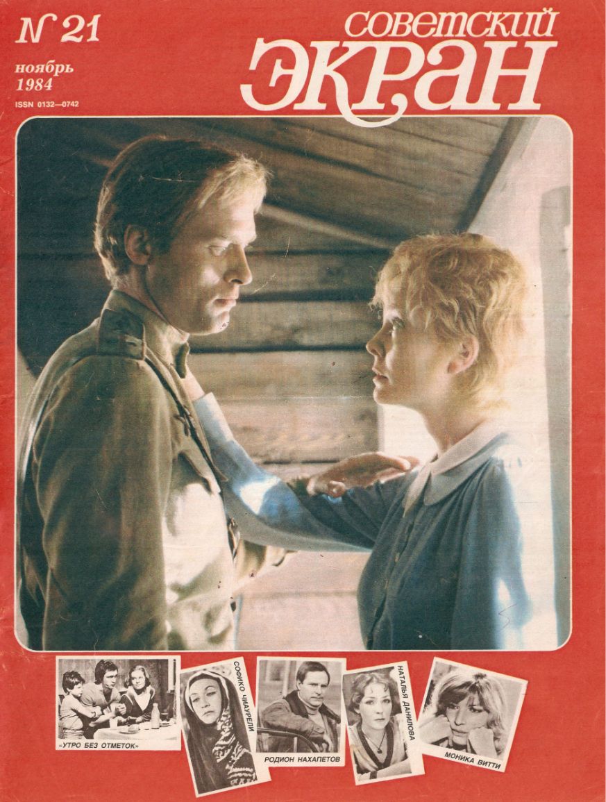 SOVETSKY EKRAN (80s) magazine side cover Issue 21   1984