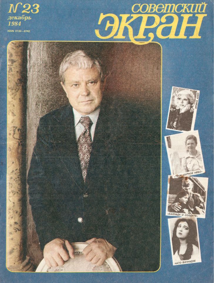 SOVETSKY EKRAN (80s) magazine side cover Issue 23   1984