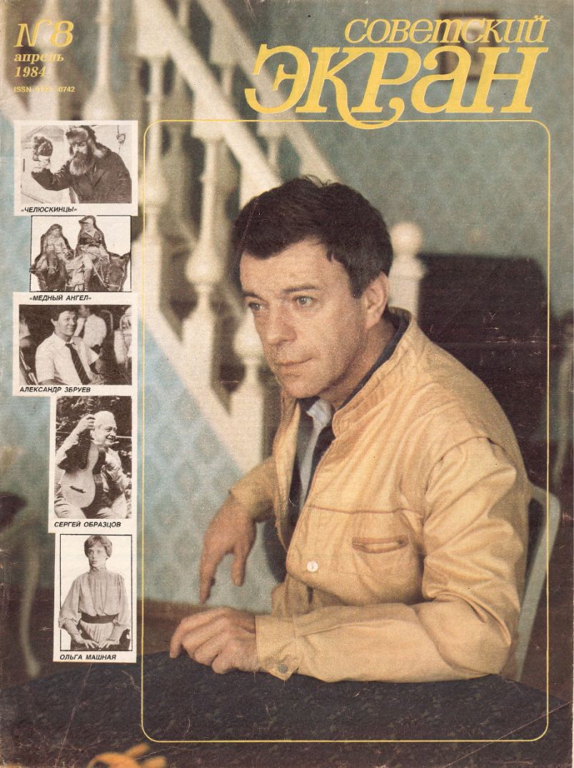 SOVETSKY EKRAN (80s) magazine side cover Issue 8   1984
