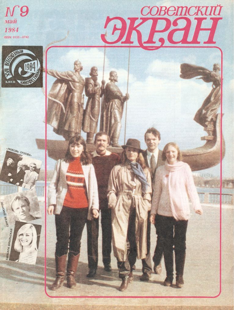 SOVETSKY EKRAN (80s) magazine side cover Issue 9   1984