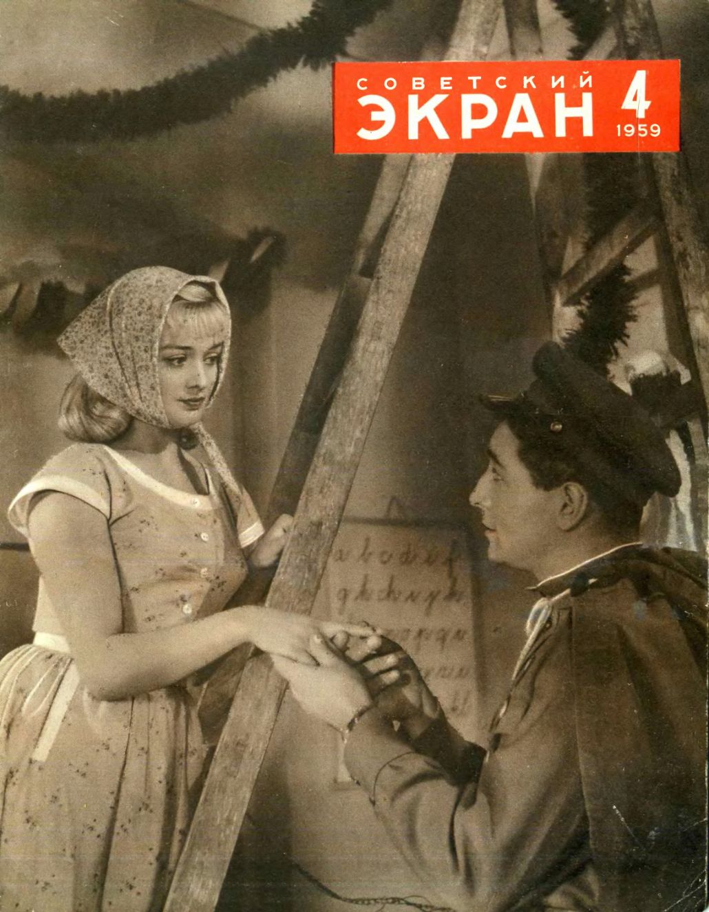 SOVETSKY EKRAN (80s) magazine side cover Issue 4(52)  February 1959
