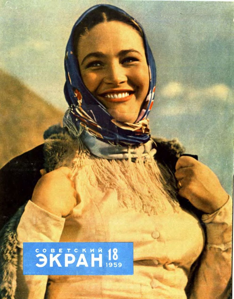 SOVETSKY EKRAN (80s) magazine side cover Issue 18(66)  September 1959