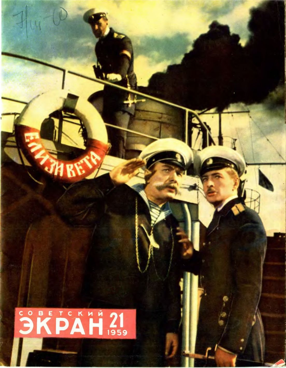 SOVETSKY EKRAN (80s) magazine side cover Issue 21(69)  November 1959
