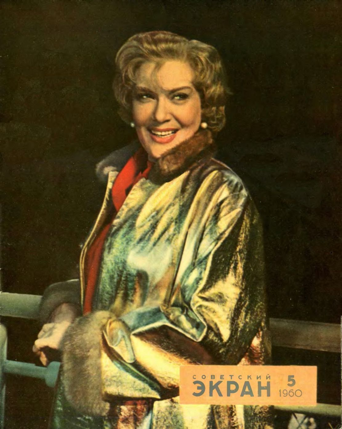 SOVETSKY EKRAN (80s) magazine side cover Issue 5(77)  March 1960