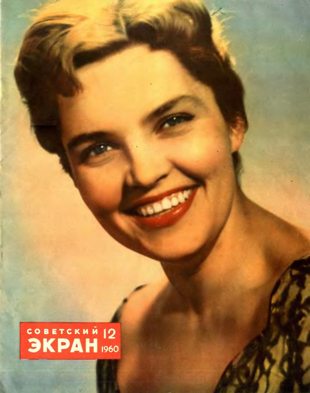 SOVETSKY EKRAN (80s) magazine side cover Issue 12(84)  June 1960
