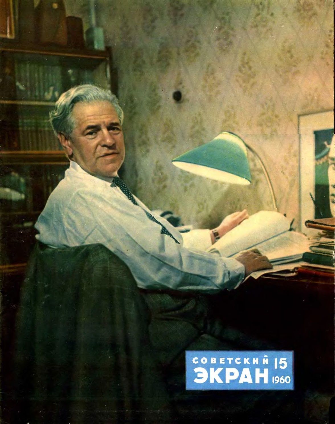 SOVETSKY EKRAN (80s) magazine side cover Issue 15(87)  August 1960