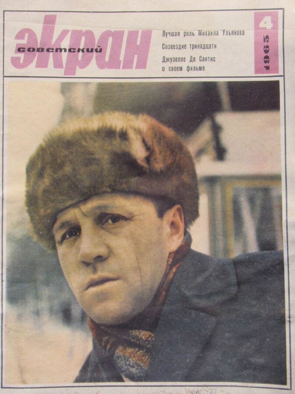 SOVETSKY EKRAN (80s) magazine cover Issue 4(196)  February 1965