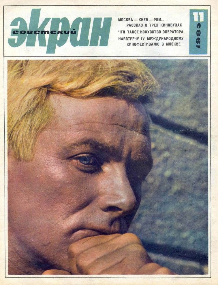 SOVETSKY EKRAN (80s) magazine side cover Issue 11(203)  June 1965