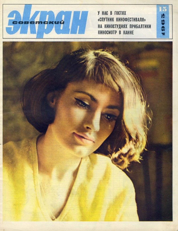 SOVETSKY EKRAN (80s) magazine side cover Issue 15(207)  August 1965