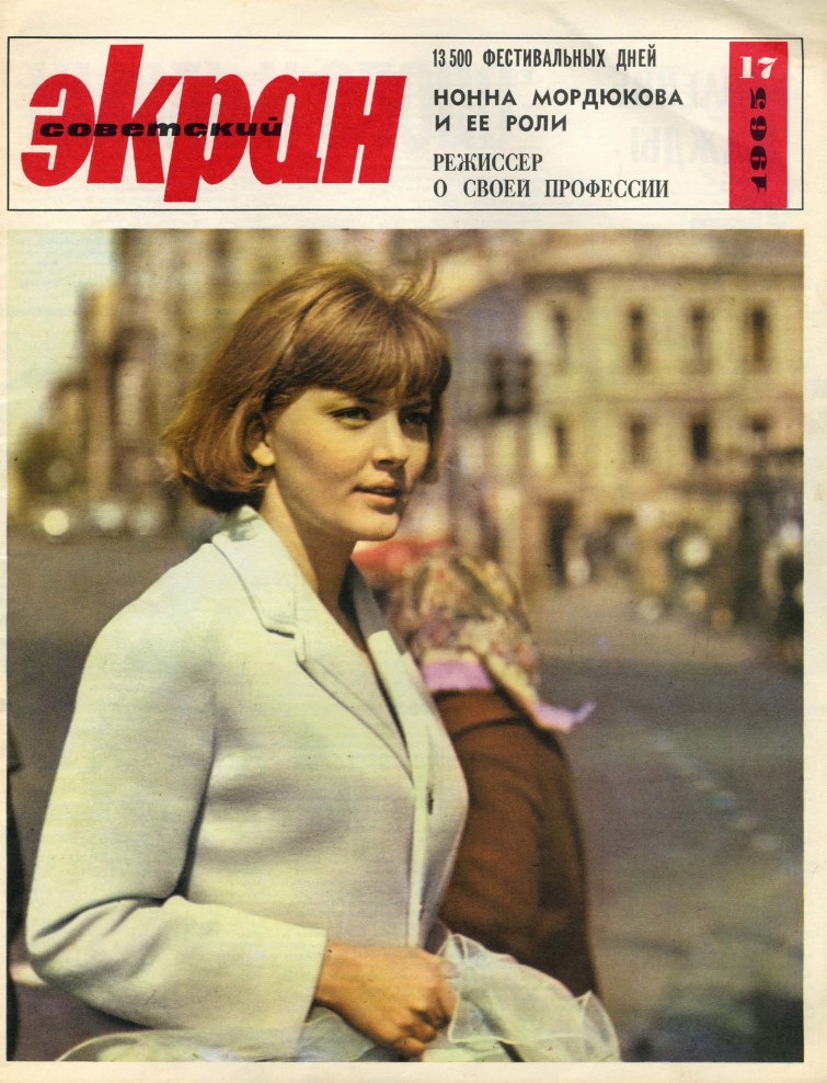 SOVETSKY EKRAN (80s) magazine cover Issue 17(209)  September 1965