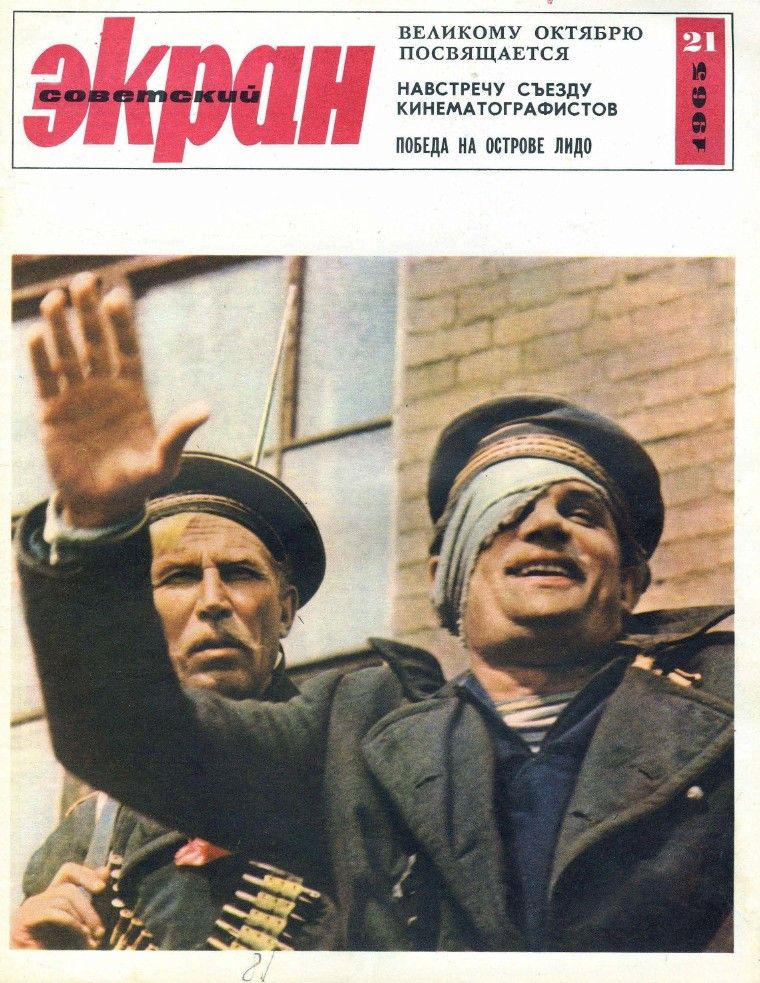 SOVETSKY EKRAN (80s) magazine cover Issue 21(213)  November 1965