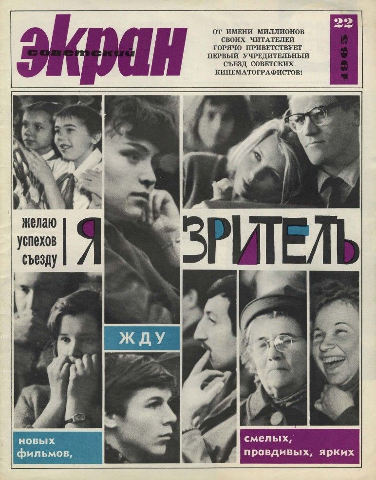 SOVETSKY EKRAN (80s) magazine side cover Issue 22(214)  November 1965