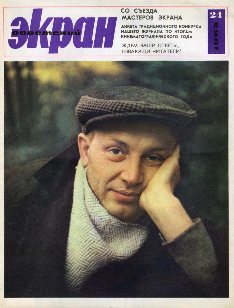 SOVETSKY EKRAN (80s) magazine side cover Issue 24(216)  December 1965