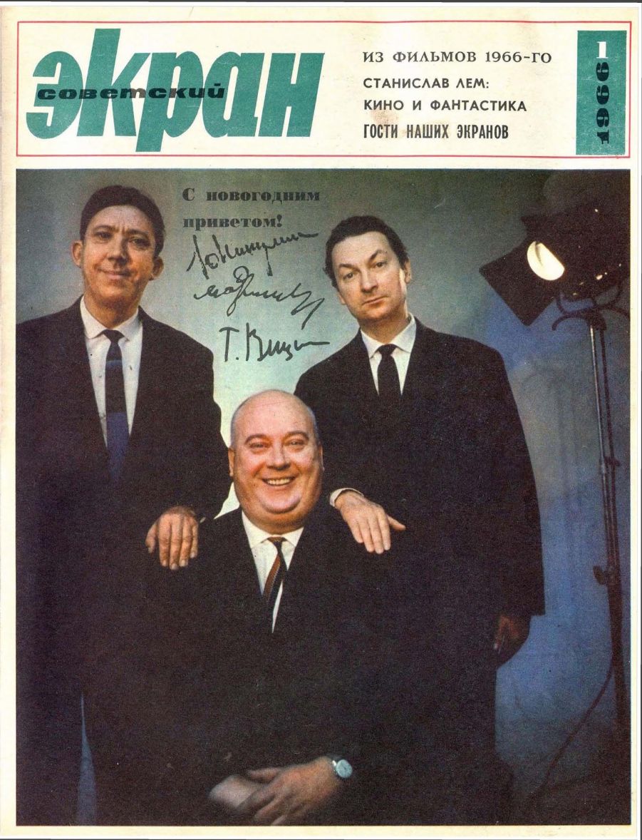 SOVETSKY EKRAN (80s) magazine side cover Issue 1(217)  January 1966
