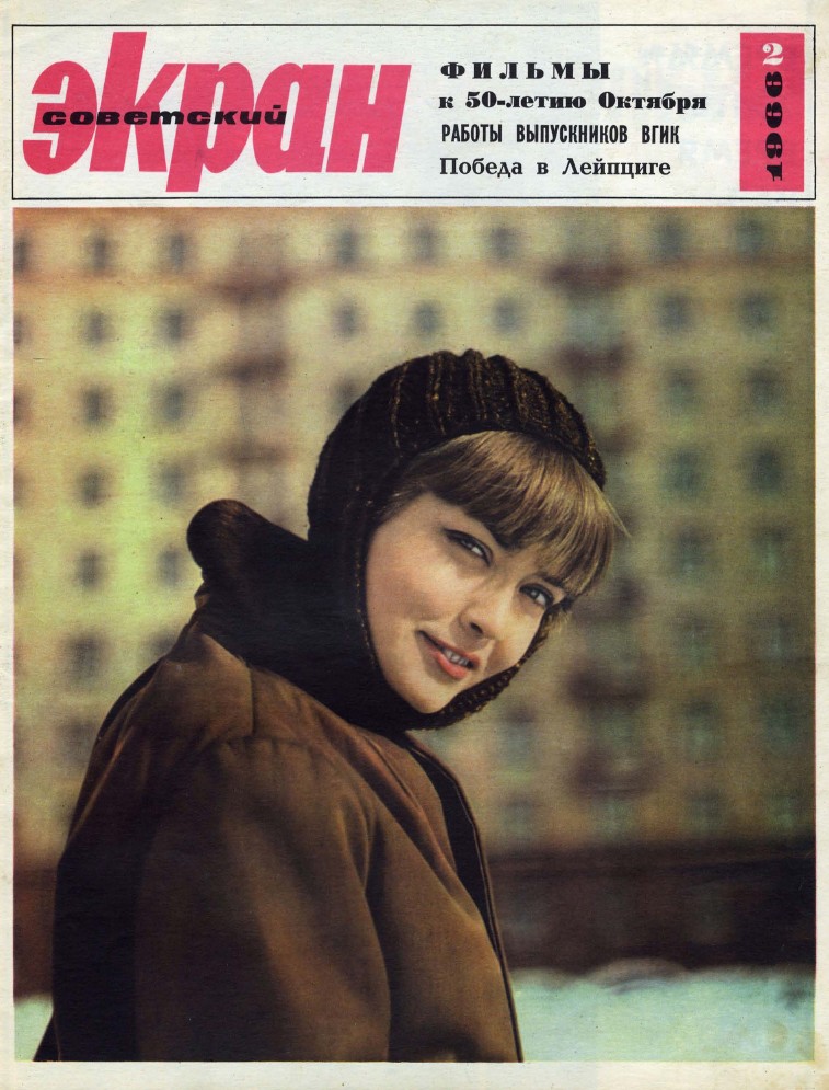 SOVETSKY EKRAN (80s) magazine side cover Issue 2(218)  January 1966