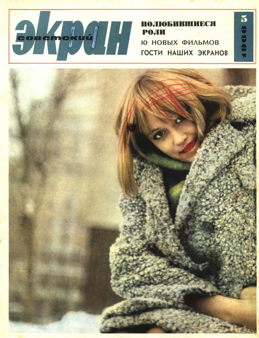 SOVETSKY EKRAN (80s) magazine side cover Issue 5(221)  March 1966