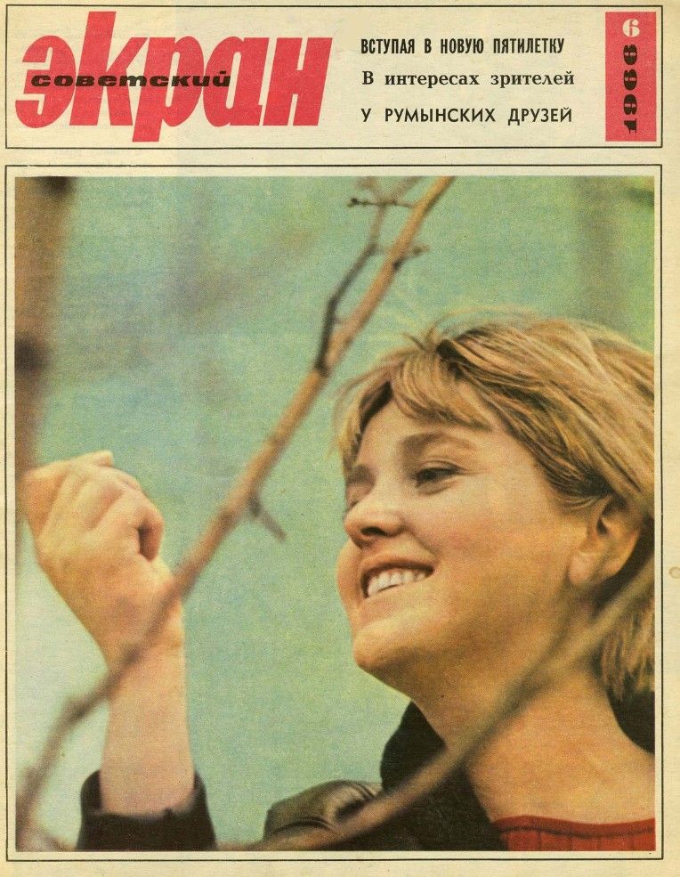 SOVETSKY EKRAN (80s) magazine side cover Issue 6(222)  March 1966