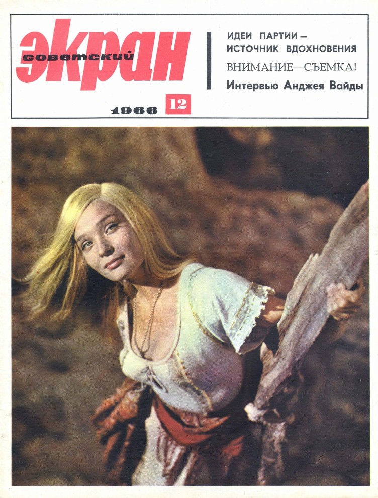 SOVETSKY EKRAN (80s) magazine side cover Issue 12(228)  June 1966