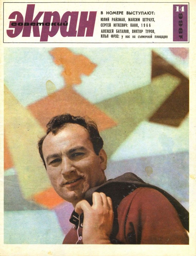 SOVETSKY EKRAN (80s) magazine side cover Issue 14(230)  July 1966