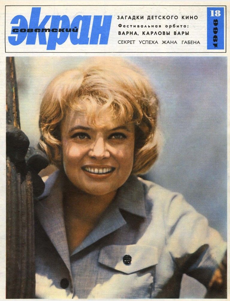 SOVETSKY EKRAN (80s) magazine side cover Issue 18(234)  September 1966