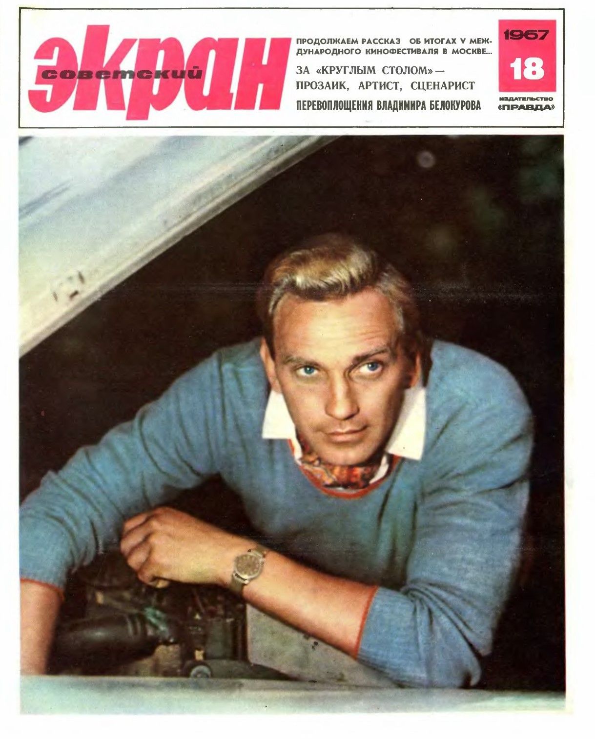 SOVETSKY EKRAN (80s) magazine side cover Issue 18(258)  September 1967