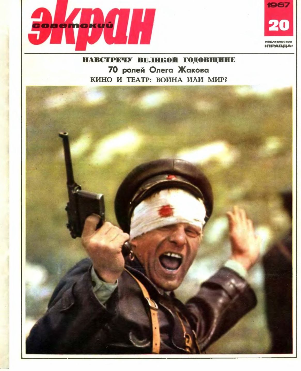 SOVETSKY EKRAN (80s) magazine side cover Issue 20(260)  October 1967