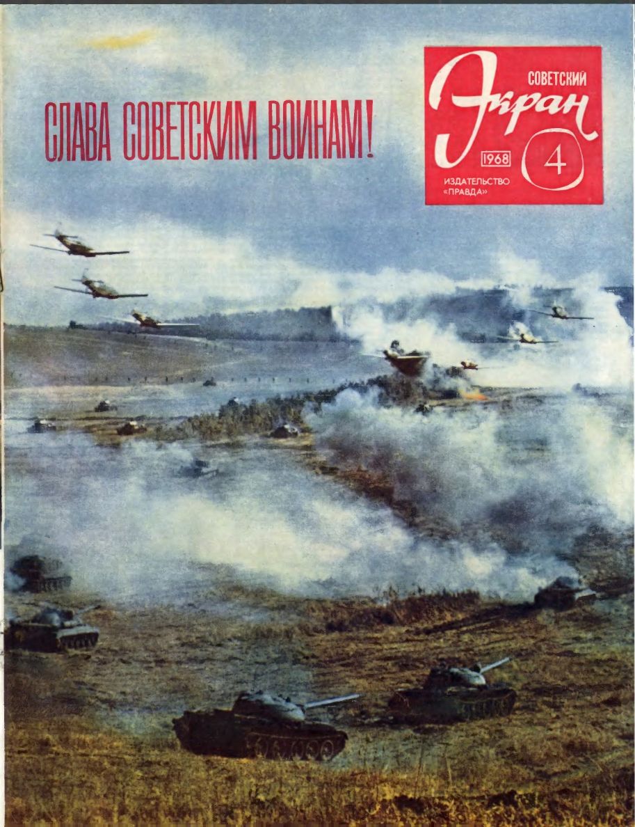 SOVETSKY EKRAN (80s) magazine side cover Issue 4(268)  February 1968