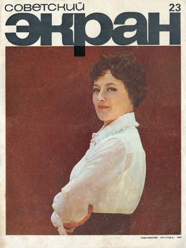 SOVETSKY EKRAN (80s) magazine side cover Issue 23  December 1969