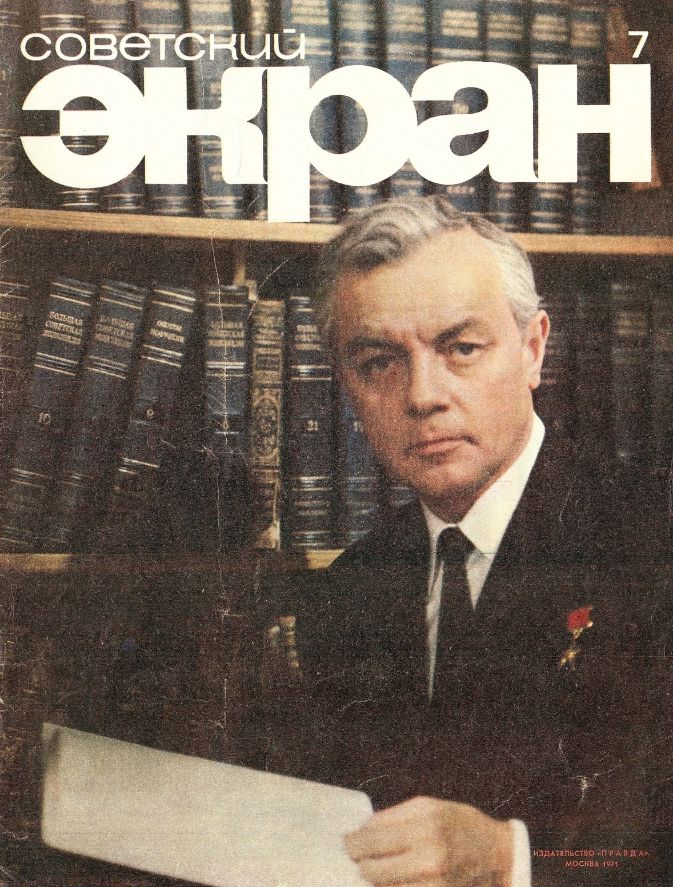 SOVETSKY EKRAN (80s) magazine side cover Issue 7   1971