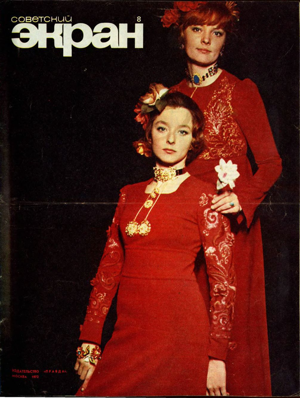 SOVETSKY EKRAN (80s) magazine side cover Issue 8   1972