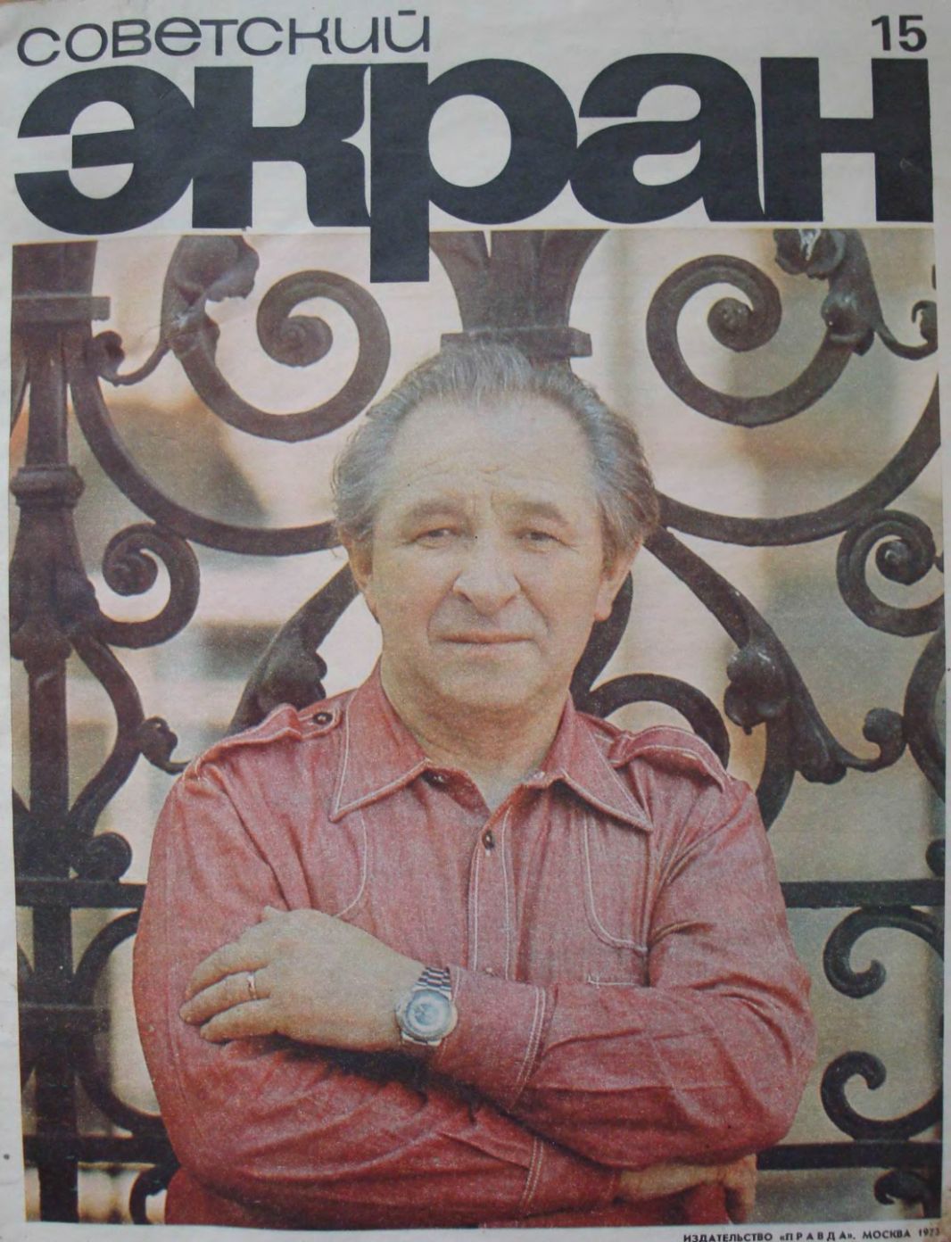SOVETSKY EKRAN (80s) magazine side cover Issue 15   1973
