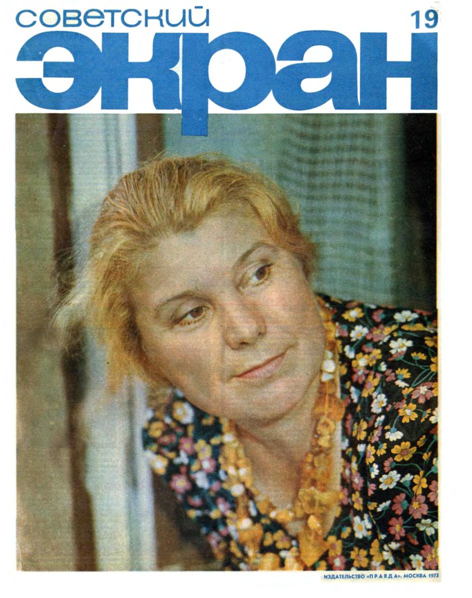 SOVETSKY EKRAN (80s) magazine side cover Issue 19   1973