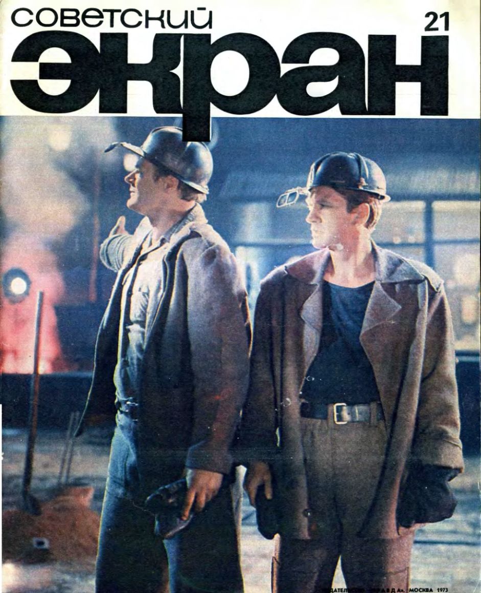 SOVETSKY EKRAN (80s) magazine side cover Issue 21   1973