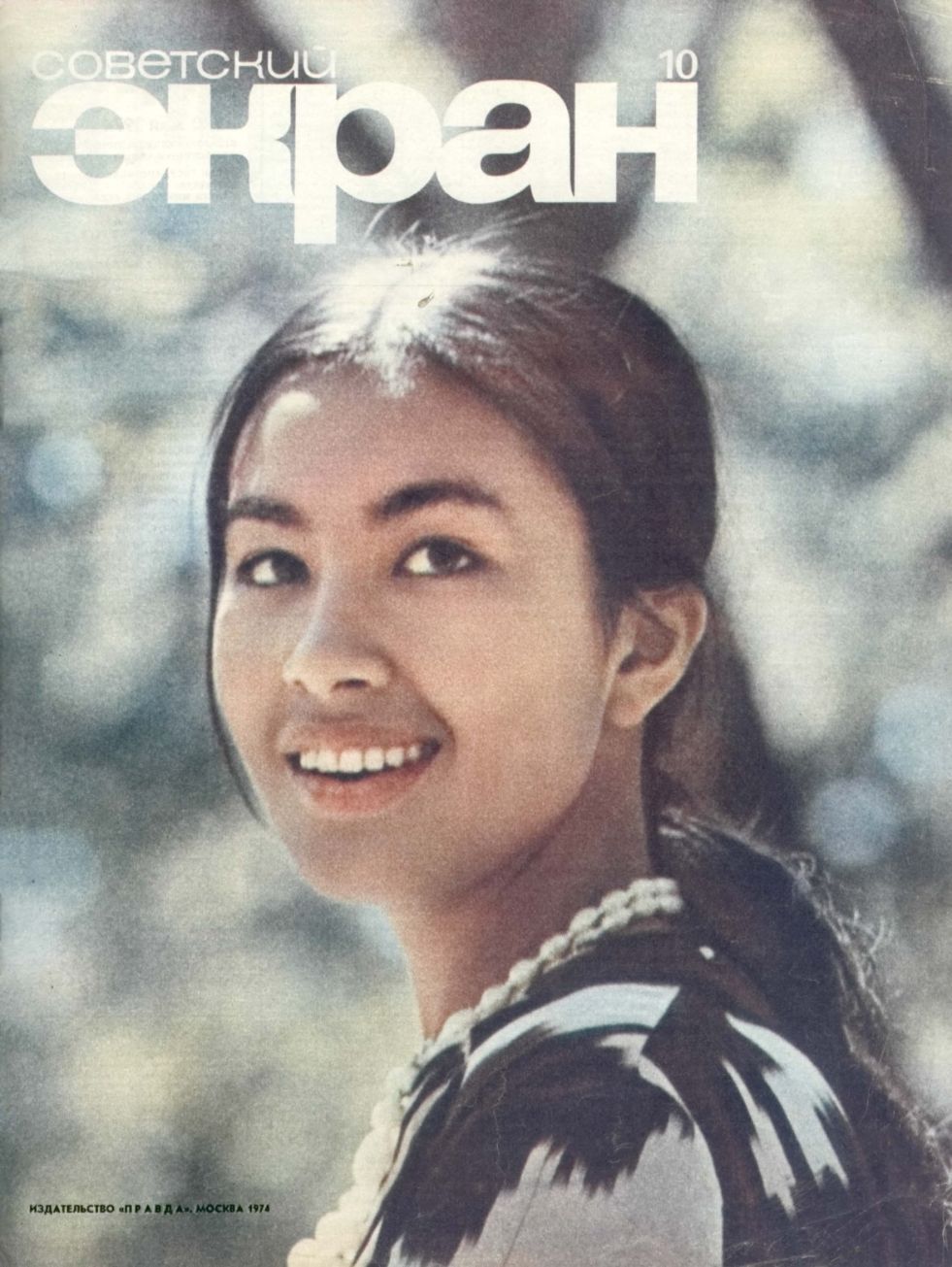 SOVETSKY EKRAN (80s) magazine side cover Issue 10   1974