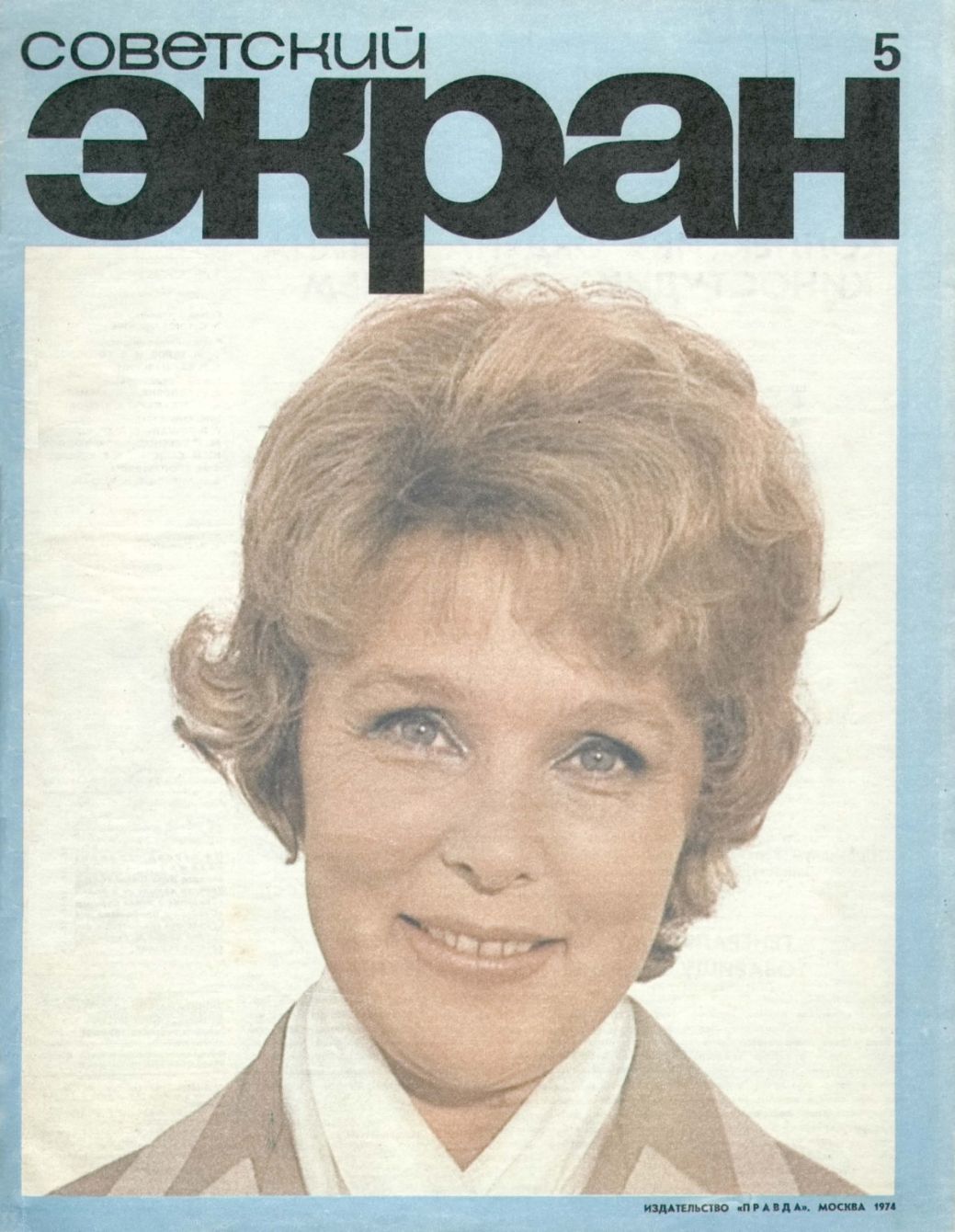 SOVETSKY EKRAN (80s) magazine side cover Issue 5   1974