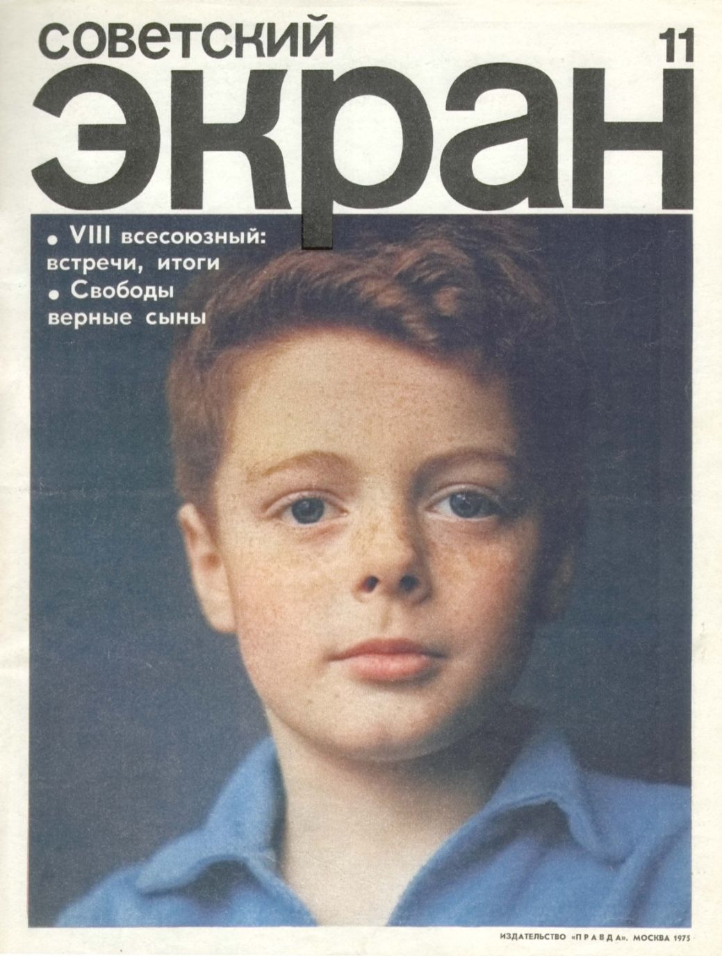 SOVETSKY EKRAN (80s) magazine side cover Issue 11   1975
