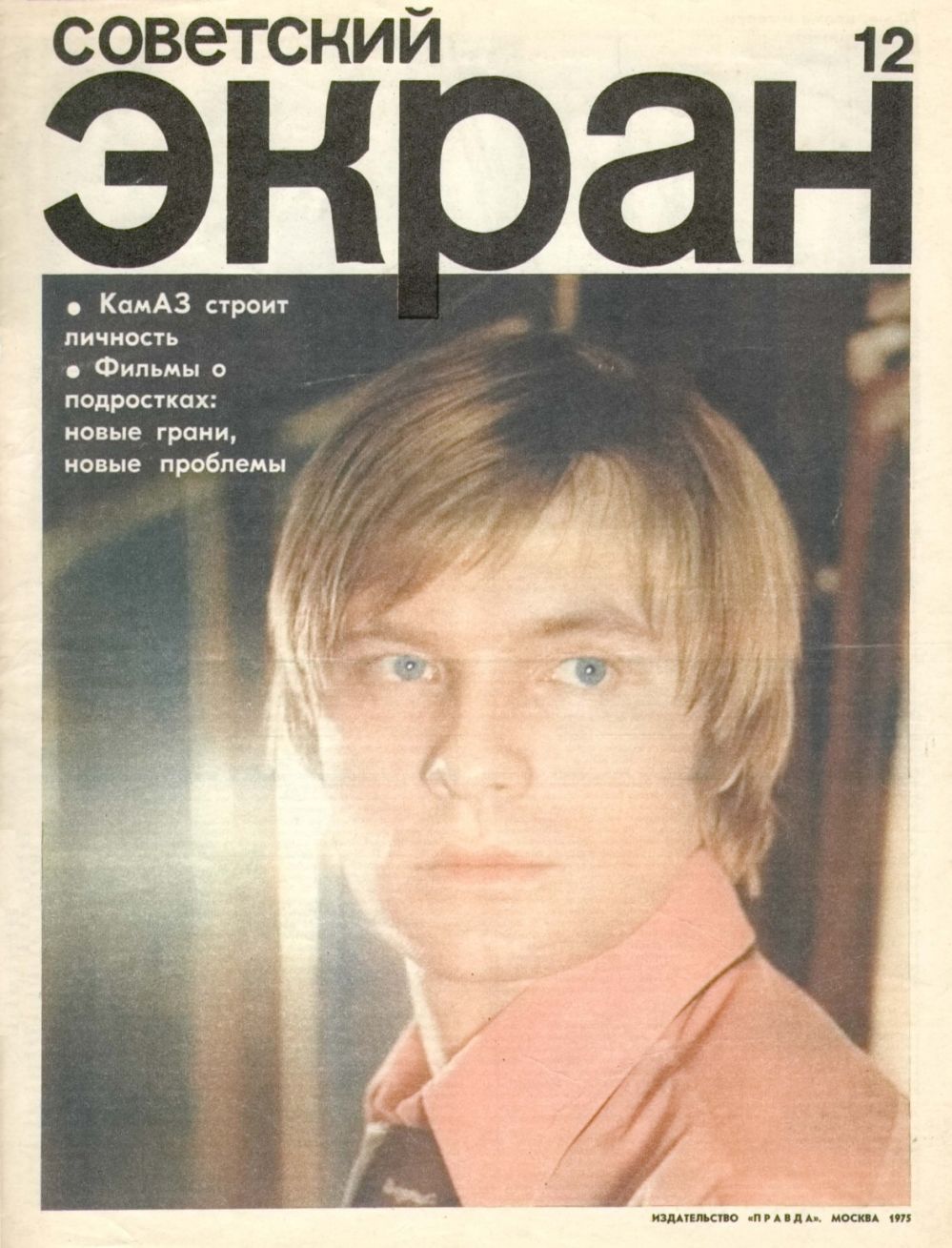 SOVETSKY EKRAN (80s) magazine side cover Issue 12   1975