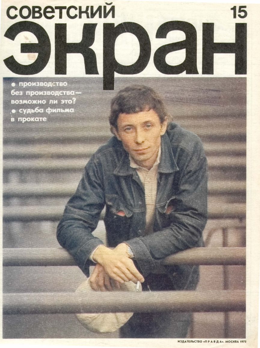 SOVETSKY EKRAN (80s) magazine side cover Issue 15   1975