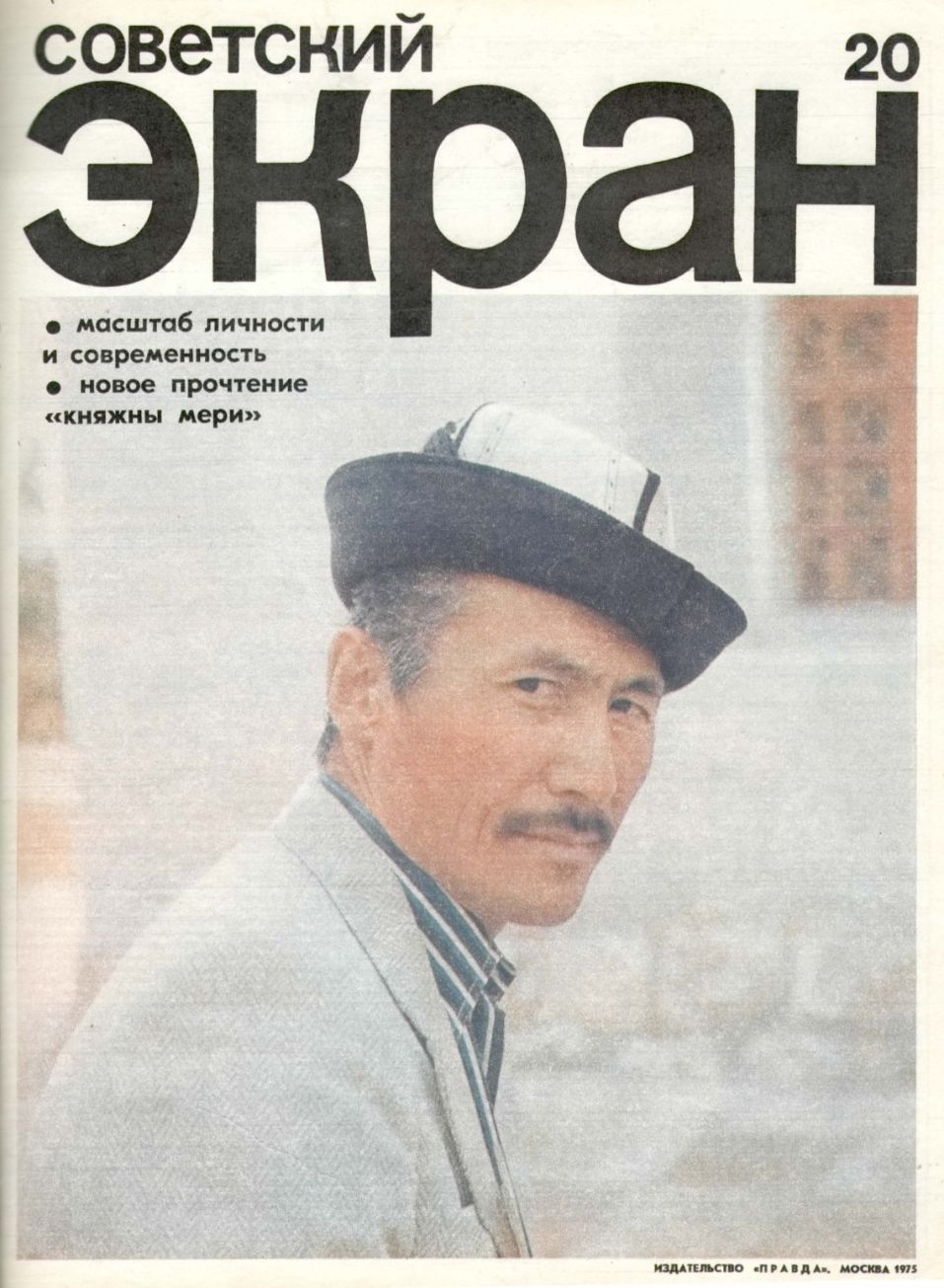 SOVETSKY EKRAN (80s) magazine side cover Issue 20   1975