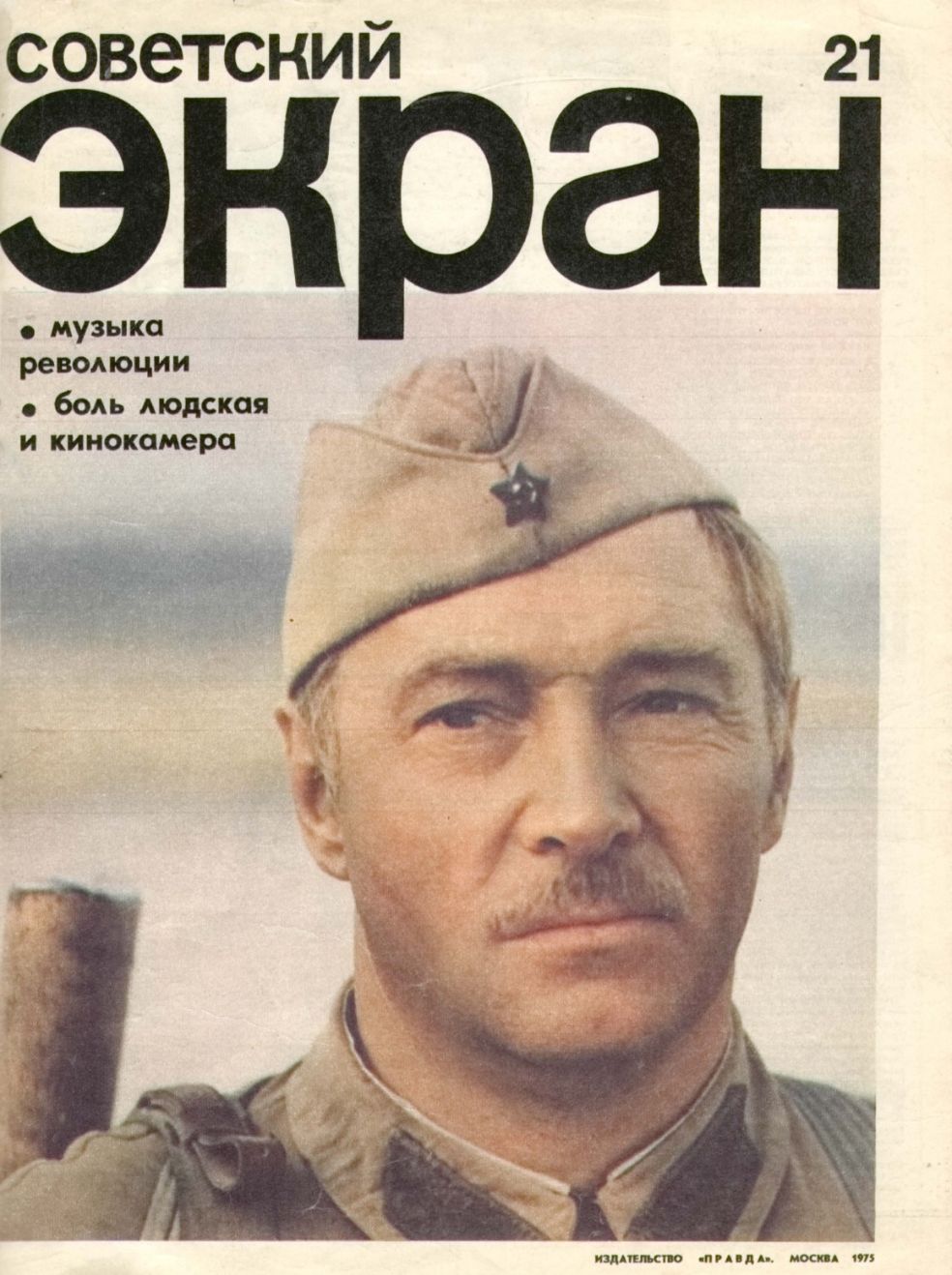 SOVETSKY EKRAN (80s) magazine side cover Issue 21   1975