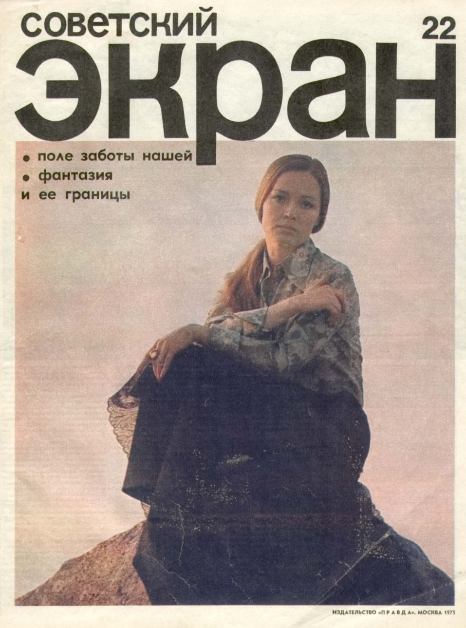 SOVETSKY EKRAN (80s) magazine side cover Issue 22   1975
