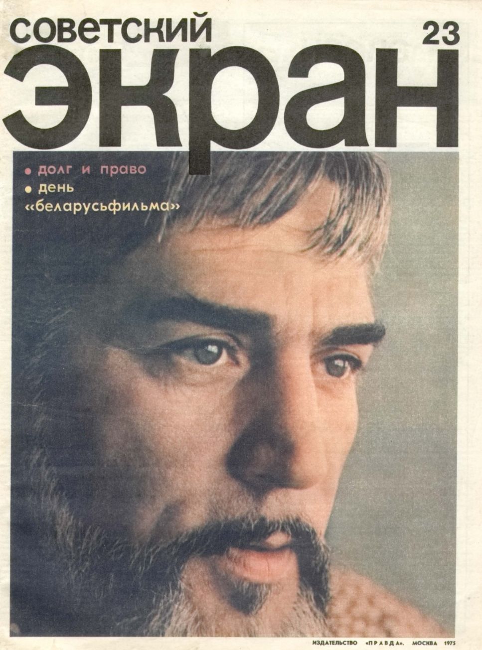 SOVETSKY EKRAN (80s) magazine side cover Issue 23   1975