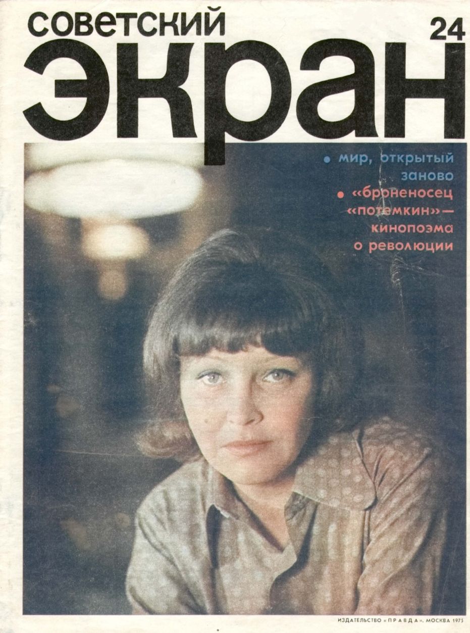 SOVETSKY EKRAN (80s) magazine side cover Issue 24   1975