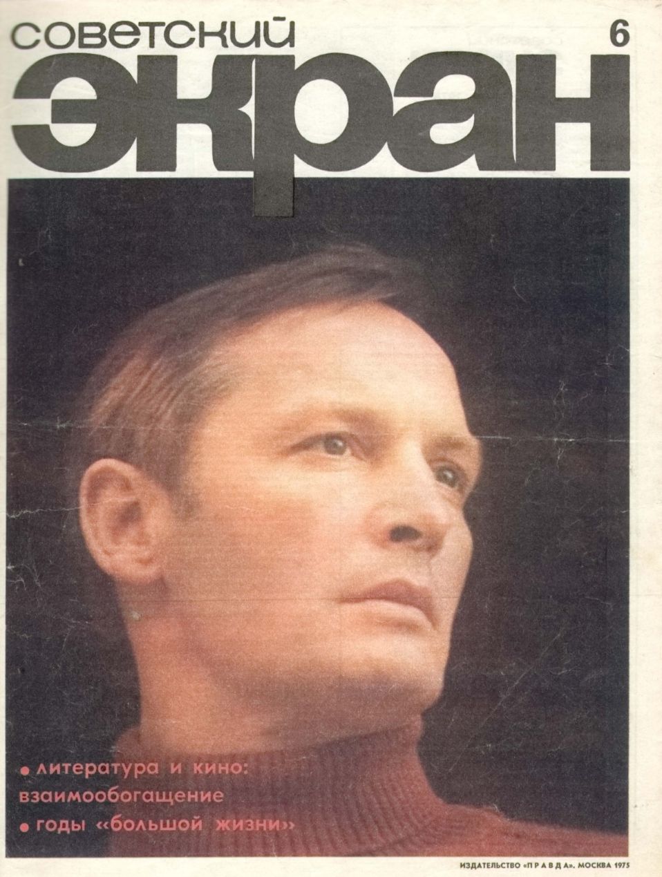 SOVETSKY EKRAN (80s) magazine side cover Issue 6   1975