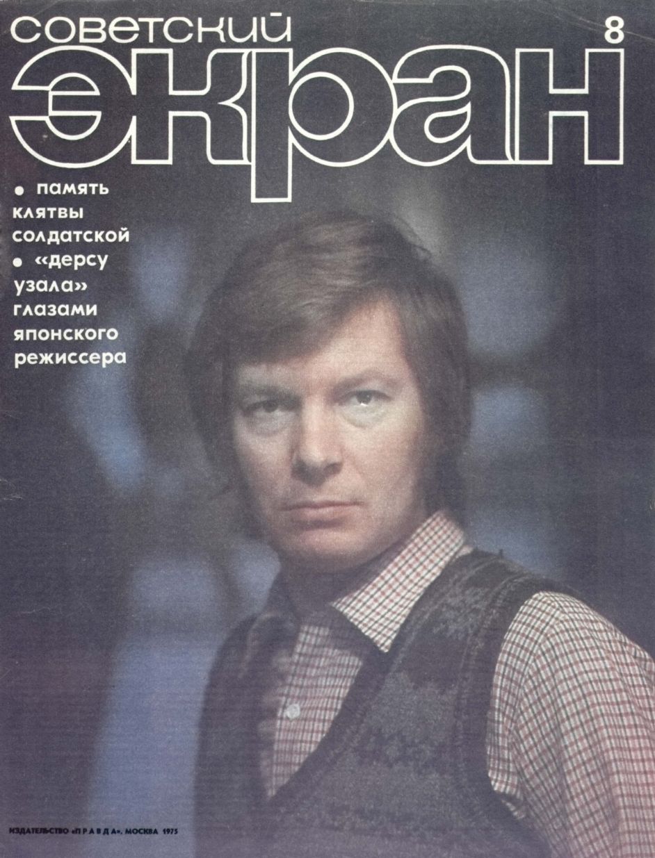 SOVETSKY EKRAN (80s) magazine side cover Issue 8   1975