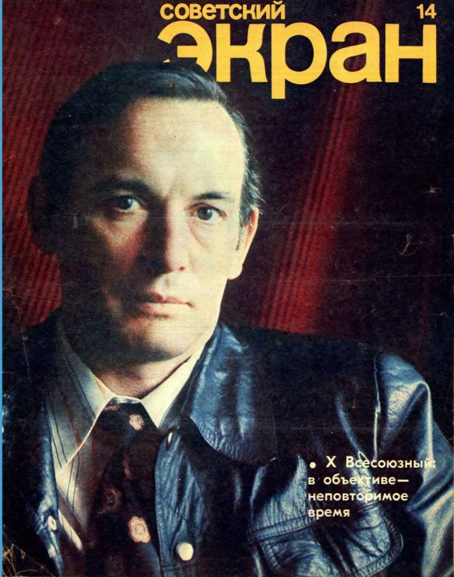 SOVETSKY EKRAN (80s) magazine side cover Issue 14   1977